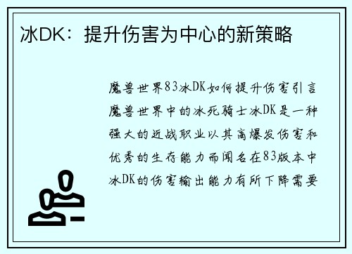 冰DK：提升伤害为中心的新策略