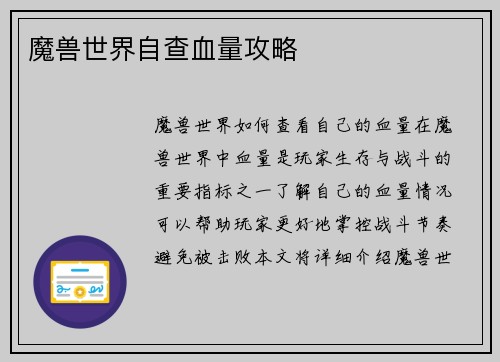 魔兽世界自查血量攻略