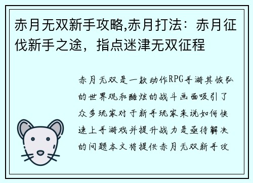 赤月无双新手攻略,赤月打法：赤月征伐新手之途，指点迷津无双征程