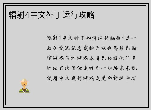 辐射4中文补丁运行攻略