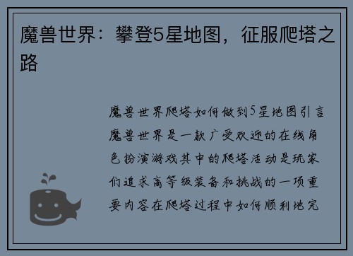 魔兽世界：攀登5星地图，征服爬塔之路