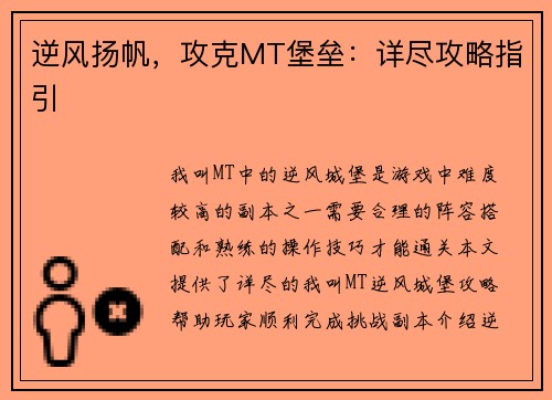 逆风扬帆，攻克MT堡垒：详尽攻略指引