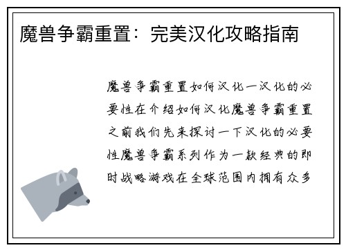 魔兽争霸重置：完美汉化攻略指南