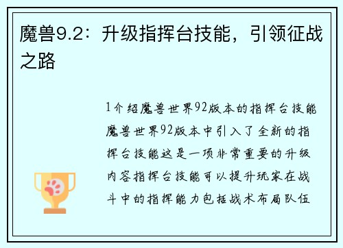 魔兽9.2：升级指挥台技能，引领征战之路