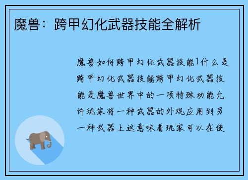 魔兽：跨甲幻化武器技能全解析