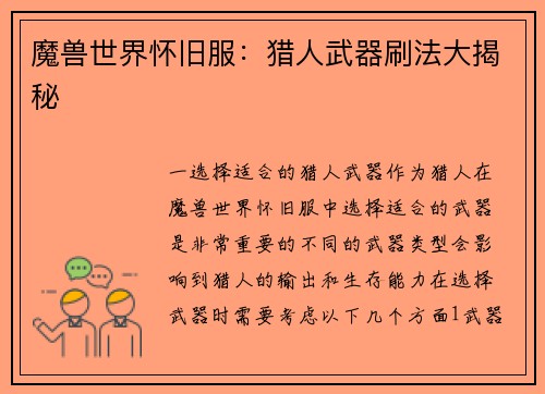 魔兽世界怀旧服：猎人武器刷法大揭秘