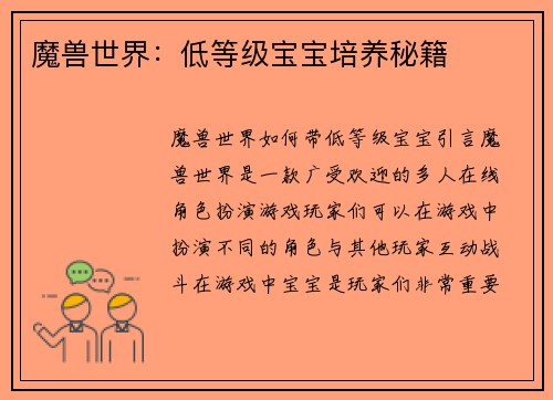 魔兽世界：低等级宝宝培养秘籍