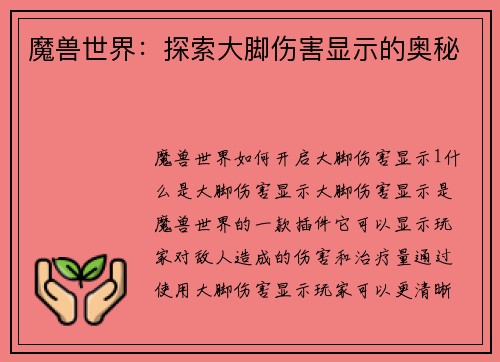 魔兽世界：探索大脚伤害显示的奥秘