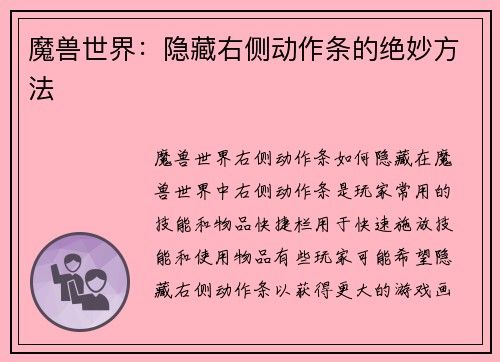 魔兽世界：隐藏右侧动作条的绝妙方法