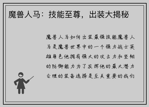 魔兽人马：技能至尊，出装大揭秘