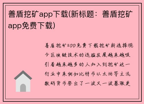 善盾挖矿app下载(新标题：善盾挖矿app免费下载)