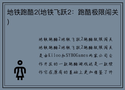 地铁跑酷2(地铁飞跃2：跑酷极限闯关)