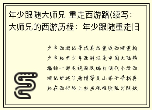 年少跟随大师兄 重走西游路(续写：大师兄的西游历程：年少跟随重走旧路)