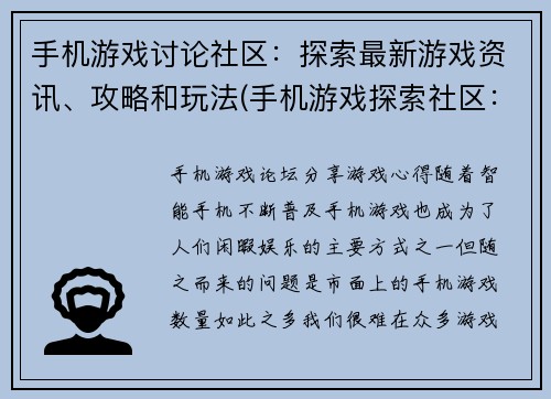 手机游戏讨论社区：探索最新游戏资讯、攻略和玩法(手机游戏探索社区：畅享游戏资讯、攻略与玩法)