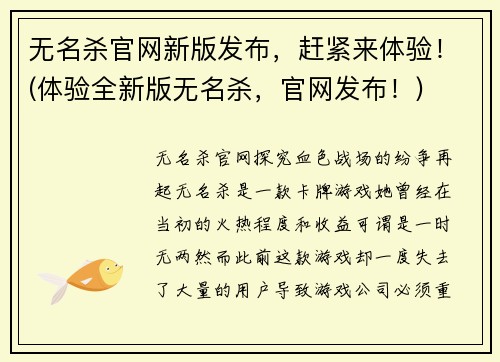 无名杀官网新版发布，赶紧来体验！(体验全新版无名杀，官网发布！)